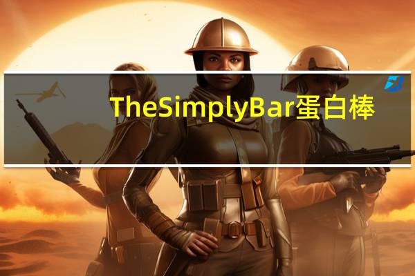 The Simply Bar 蛋白棒(可可咖啡)的热量是多少