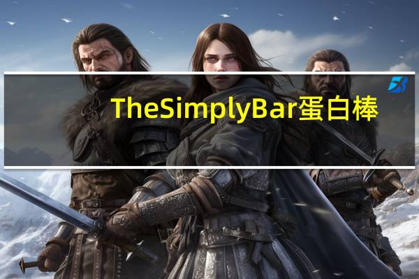The Simply Bar 蛋白棒(焦糖花生酱)卡路里是多少