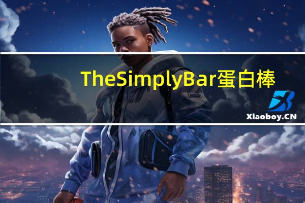 The Simply Bar 蛋白棒(焦糖花生酱)的热量是多少