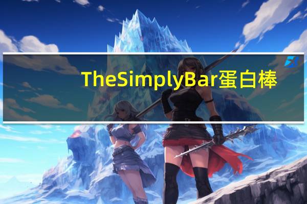 The Simply Bar 蛋白棒(花生酱巧克力)的热量是多少