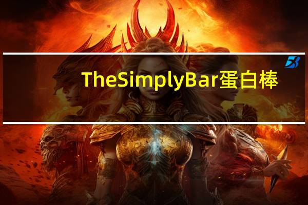 The Simply Bar 蛋白棒(花生酱巧克力)的热量是多少