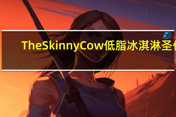 The Skinny Cow 低脂冰淇淋圣代(香草巧克力味)卡路里是多少