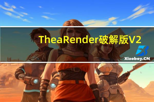 Thea Render破解版 V2.0 免费中文版（Thea Render破解版 V2.0 免费中文版功能简介）