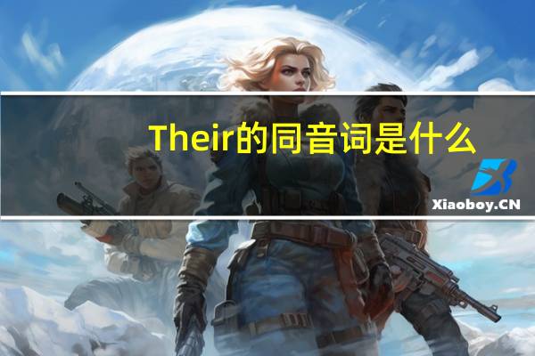 Their的同音词是什么