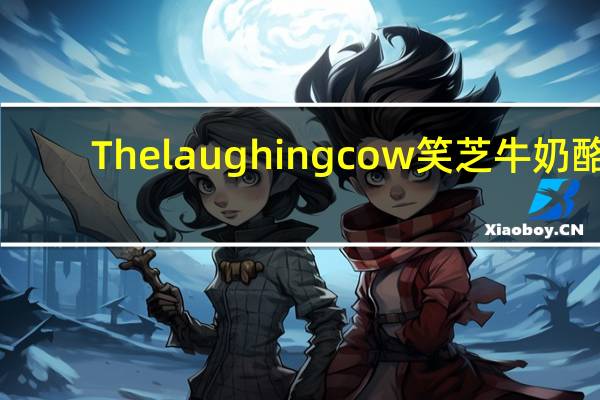 The laughing cow 笑芝牛奶酪 (Light Mozzarella, Sun-Dried Tomato & Basil)卡路里是多少