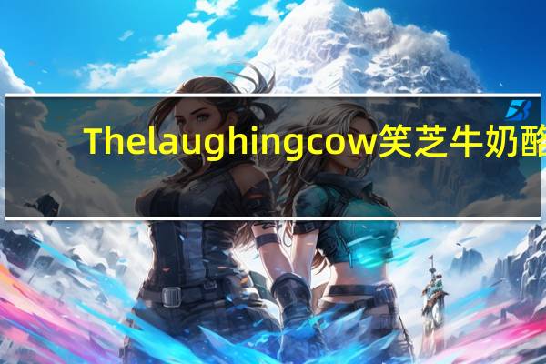 The laughing cow 笑芝牛奶酪 (Original Creamy Swiss)卡路里是多少