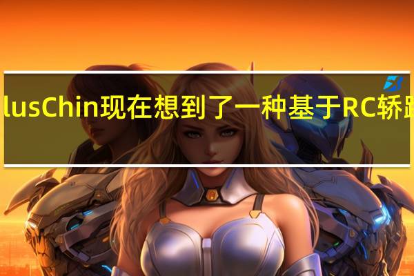 Theophilus Chin现在想到了一种基于RC轿跑车的更紧凑的