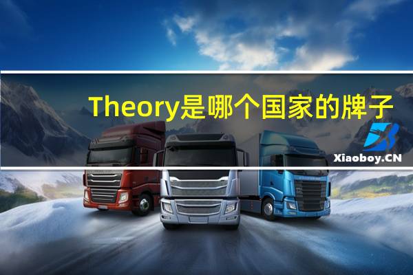 Theory是哪个国家的牌子