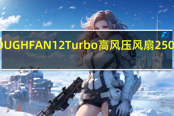 Thermaltake钢影TOUGHFAN12Turbo高风压风扇2500RPM高转速尬低噪音表现
