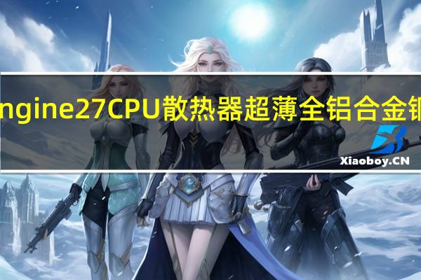 ThermaltakeEngine27CPU散热器超薄全铝合金铜底设计薄型主机伙伴