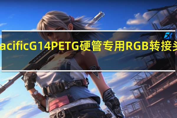 ThermaltakePacificG14PETG硬管专用RGB转接头让你打造光剑水冷机