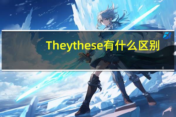 They these有什么区别