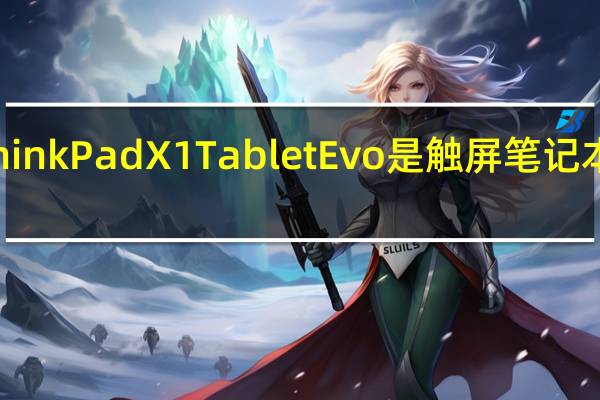 ThinkPad X1 Tablet Evo是触屏笔记本电脑吗