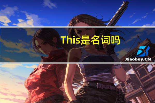 This是名词吗