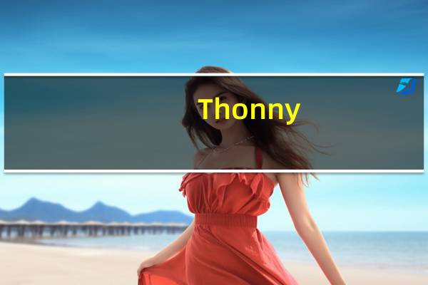 Thonny(Python编程工具) V3.3.6 官方版（Thonny(Python编程工具) V3.3.6 官方版功能简介）