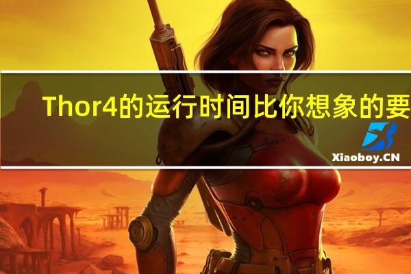 Thor4的运行时间比你想象的要短