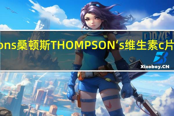 Thorntons 桑顿斯 THOMPSON‘s 维生素c片的热量是多少