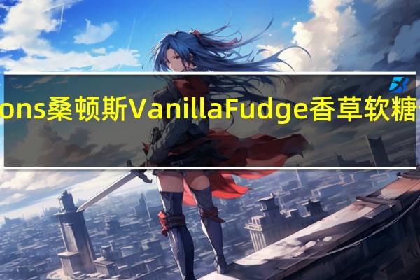 Thorntons 桑顿斯 Vanilla Fudge 香草软糖卡路里是多少