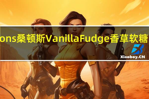 Thorntons 桑顿斯 Vanilla Fudge 香草软糖的热量是多少