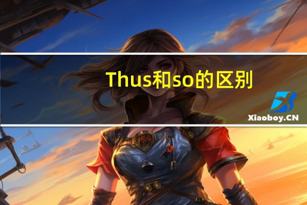 Thus和so的区别