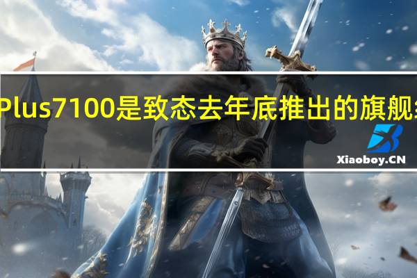 TiPlus7100是致态去年底推出的旗舰级PCIe4.0硬盘