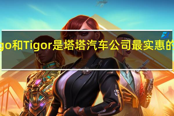Tiago和Tigor是塔塔汽车公司最实惠的CNG汽车