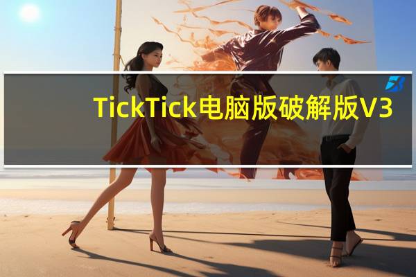 TickTick电脑版破解版 V3.7.3.1 吾爱破解版（TickTick电脑版破解版 V3.7.3.1 吾爱破解版功能简介）