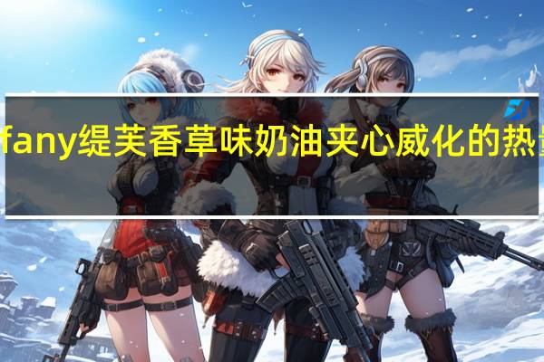 Tiffany缇芙 香草味奶油夹心威化的热量是多少