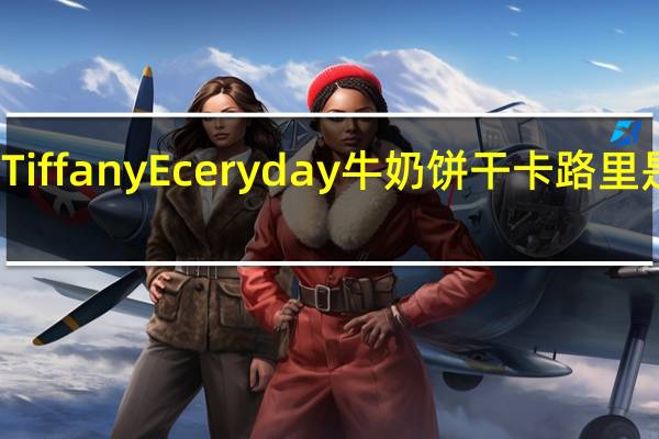 Tiffany Eceryday 牛奶饼干卡路里是多少