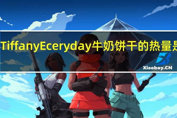 Tiffany Eceryday 牛奶饼干的热量是多少