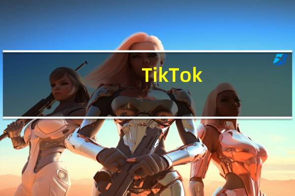 TikTok：宣布在美国全面推出TikTok商城TikTok支持美国用户数据存储在美国并由美国数据安全公司(USDS)管理将与与第三方支付平台合作促进TikTok商城的交易