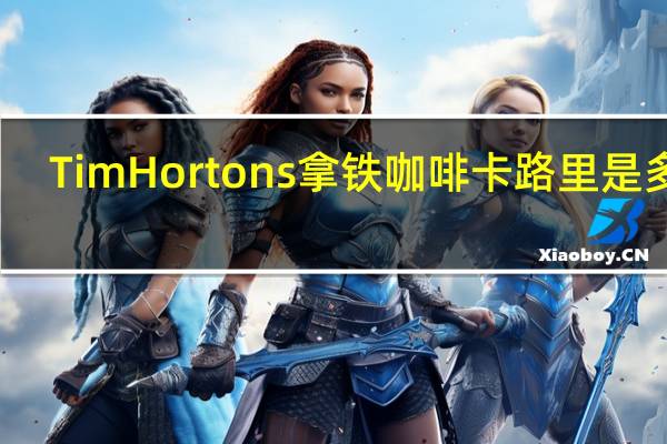 Tim Hortons 拿铁咖啡卡路里是多少