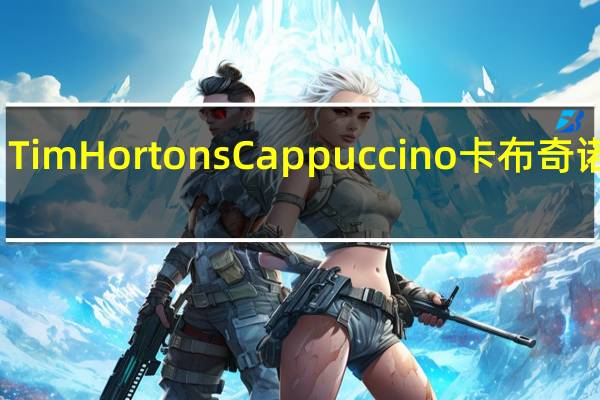 Tim Hortons Cappuccino 卡布奇诺咖啡(法式香草)的热量是多少