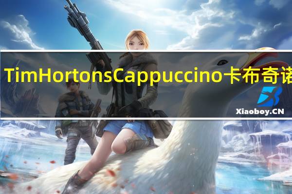 Tim Hortons Cappuccino 卡布奇诺咖啡(英式太妃)的热量是多少