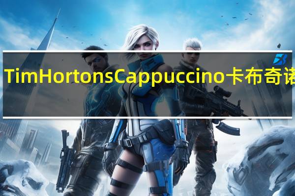 Tim Hortons Cappuccino 卡布奇诺咖啡(英式太妃)的热量是多少