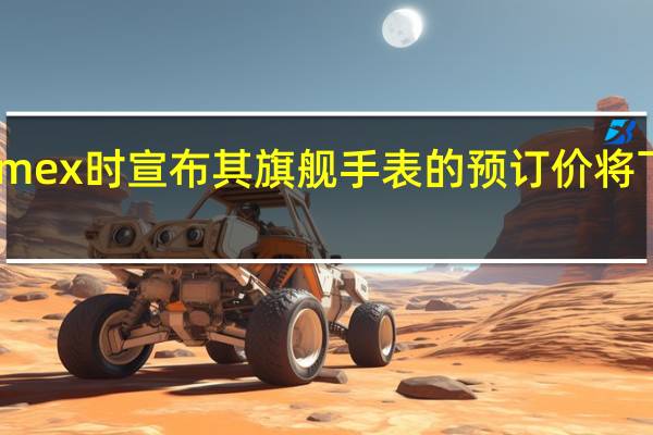 Timex时宣布其旗舰手表的预订价将下调50%