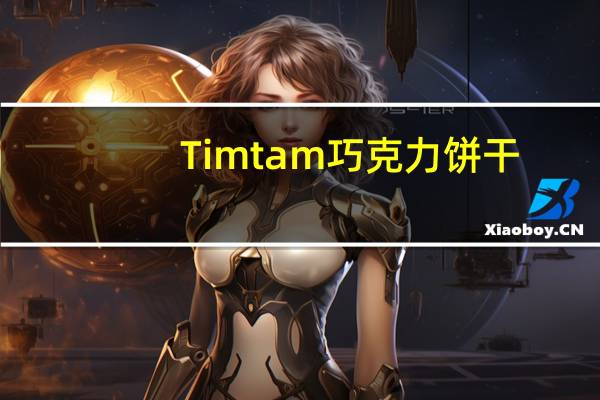 Timtam 巧克力饼干(原味)的热量是多少