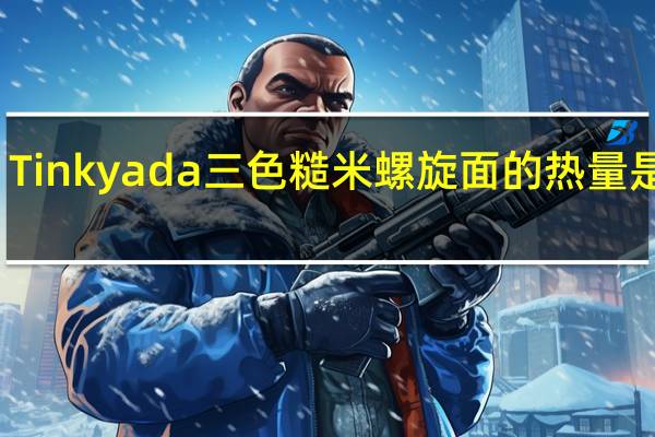 Tinkyada 三色糙米螺旋面的热量是多少
