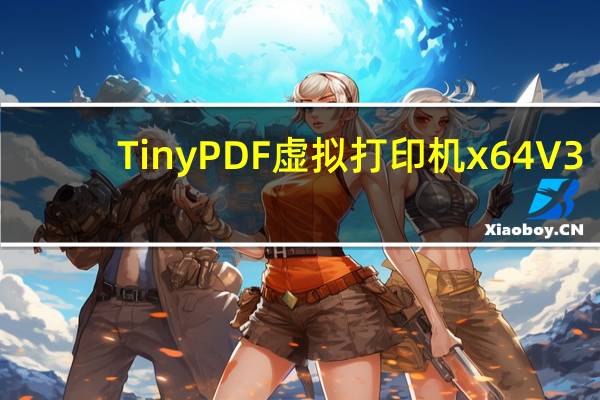 TinyPDF虚拟打印机 x64 V3.0 官方最新版（TinyPDF虚拟打印机 x64 V3.0 官方最新版功能简介）