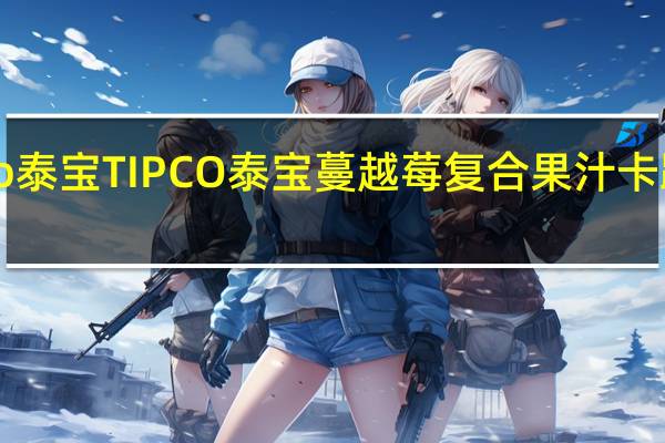 Tipco泰宝 TIPCO 泰宝蔓越莓复合果汁卡路里是多少