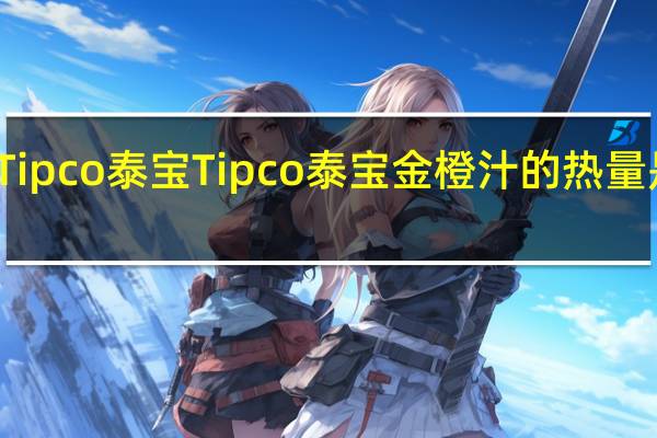 Tipco泰宝 Tipco 泰宝 金橙汁的热量是多少
