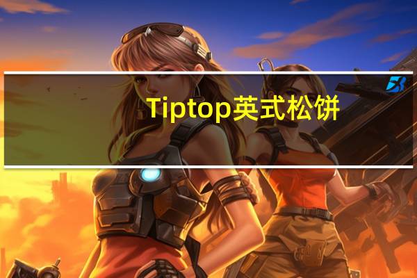 Tiptop 英式松饼(全麦)卡路里是多少