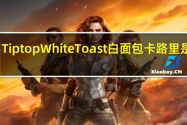 Tiptop White Toast白面包卡路里是多少