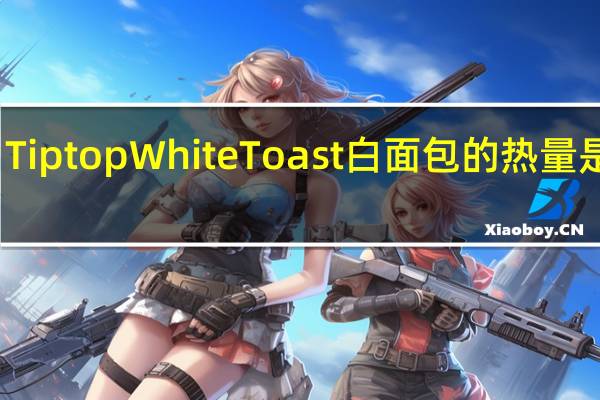 Tiptop White Toast白面包的热量是多少