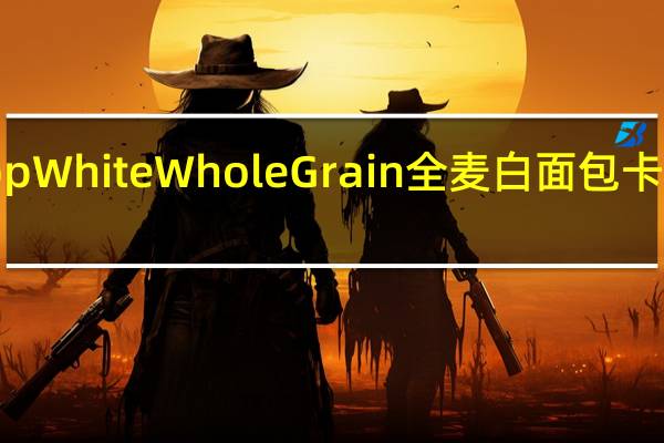 Tiptop White Whole Grain全麦白面包卡路里是多少