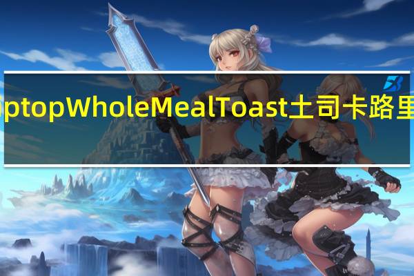Tiptop Whole Meal Toast土司卡路里是多少