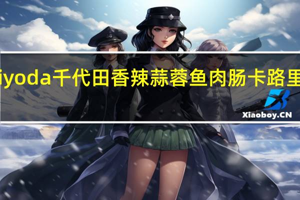 Tiyoda 千代田 香辣蒜蓉鱼肉肠卡路里是多少