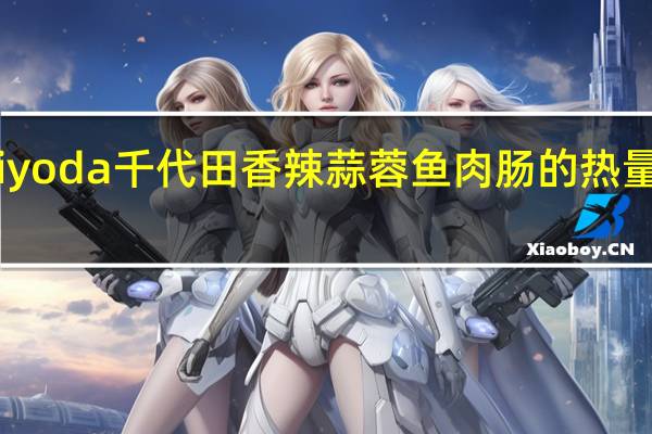 Tiyoda 千代田 香辣蒜蓉鱼肉肠的热量是多少