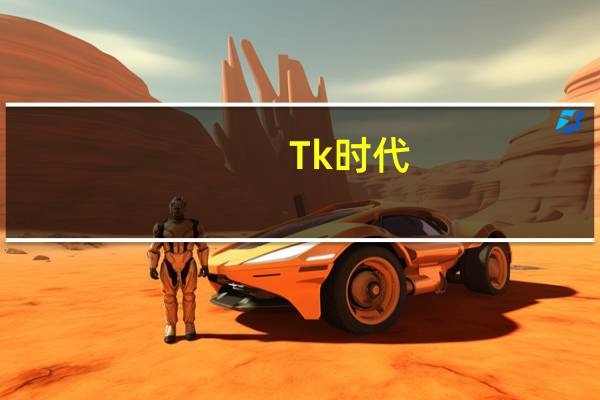 Tk时代