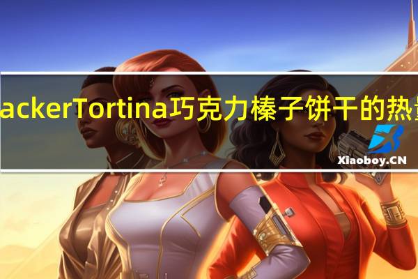 Toacker Tortina巧克力榛子饼干的热量是多少